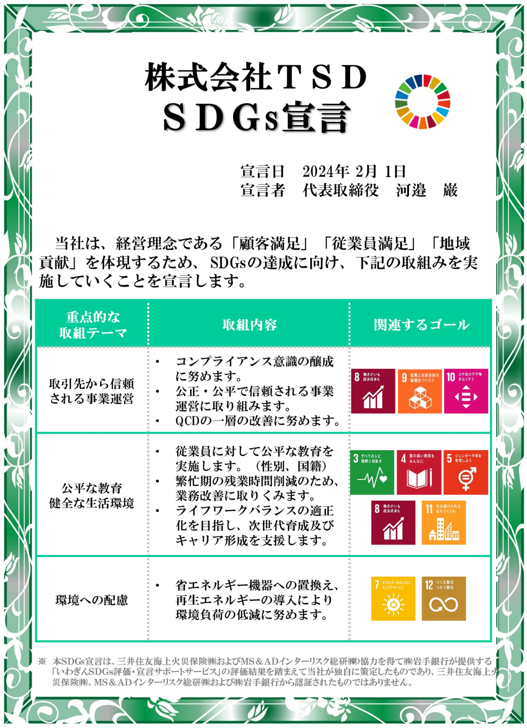 株式会社TSD　SDGs宣言